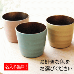 【名入れ】うるしけんこうグラス パステル(中) 保冷性は陶器の約1.5倍！ 漆芸よした華正工房製