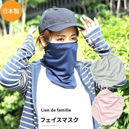 接触冷感 フェイスマスク ひんやり マスク 爽やか 日本製 子どもから 女性 大人まで 日本製 リヤンドファミーユ Lien de famille かわいい オシャレ 子供用 冷感接触 夏 春 暑い季節に 夏用 冷たい 冷たく感じる 在庫有 送料込