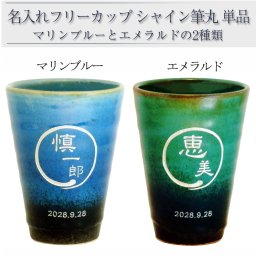 名入れ タンブラー 名前入り 名前入りタンブラー 信楽焼 陶器 カップ 名前入れ グラス 還暦祝い 退職祝い お酒 焼酎 ウィスキー ショットグラス 父の日 母の日 プレゼント 230ml  筆シャイン単