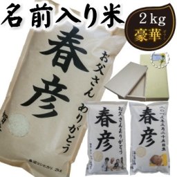 魚沼コシヒカリを贈ろう♪ メッセージ・写真プリントで木箱に入れて贈るギフト オリジナルギフト 【送料無料】 メッセージ・写真入り木箱で贈る ☆名前入り米2kg☆ 【父の日プレゼント】 (北海道・九州・沖縄は別途600円)