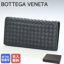 ボッテガヴェネタ BOTTEGA VENETA 長財布 メンズ レディース イントレチャート ブラック 577559 V4651 1000 送別会 誕生日 お中元 結婚祝い 結婚式 彼氏 息子 夫 男性 彼女 妻 女性 財布 高級 父の日 母の日【スペシャルラッピング660円(別売り)】クリスマスプレゼント ファッション小物 ホワイトデー