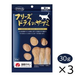 猫用 おやつ ママクック フリーズドライのササミ 30g 3個セット トッピング 国産 無添加