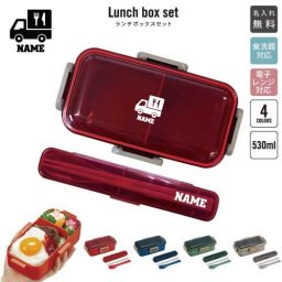 食品販売車/名入れランチボックスセット 名入れお弁当箱 カトラリー 箸 スプーン ランチボックス お名前入り お名前入れ ネーム入れ プリント シンプル ロゴ  キッチンカー　移動車　食品　フード