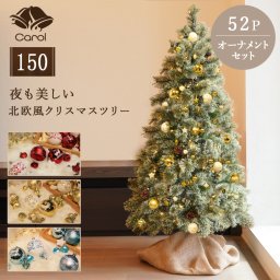 先行予約10月上旬入荷予定 クリスマスツリー オーナメント クリスマス 北欧 おしゃれ LED ライト 電飾付き 送料無料 キャロルツリー 150cm オーナメントセット 52個付き