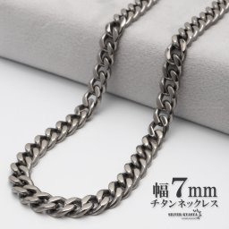 純チタン ネックレスチェーン 幅7mm 喜平チェーン 喜平チェーンネックレス シルバー 銀 シンプル 日常使い 普段使い メンズネックレス 金属アレルギー対応 男性