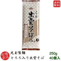産地直送 ギフト 島根県 児玉製麺 白梅とろろ入り出雲そば250g 40個入り(skd00116x40)