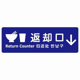 返却口 皿 カップ イラスト入り 多言語 英語 中国語 韓国語 対応 ブルー 下矢印 サインステッカー シール 長方形 商業施設 飲食店 旅館 ホテル レンタル イベント表示 場所 掲示 案内板 ピクトサイン 防水 屋内 屋外