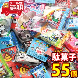(全国送料無料)お菓子 詰め合わせ 駄菓子お試し55個セットB【11種・各5コ】 メール便 (omtmb6769)【お菓子 駄菓子 小袋 小分け 食べ切り 送料無料】