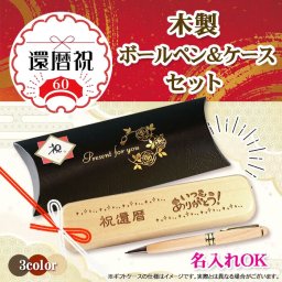 《還暦祝》木製ボールペン・ケースセット 《簡単オーダー》還暦 プレゼント 名入れ