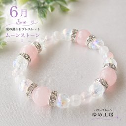 パワーストーンブレスレット レディース 恋愛 6月誕生日の方のお守り パワーストーンブレスレット かわいい メンズ アクセサリー 女性 厄年 贈り物 ホワイトデー お返し 女友達 有名人 芸能人 ゆめ工房