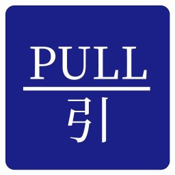 PULL 引 ブルー 明朝体 ピクトサイン ステッカー シール 塩ビ製 サイン ウォールステッカー インテリア 施設 案内