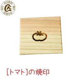 焼印　焼き印 トマト とまと tomato 夏の焼印　夏のイラスト 海の家 BBQ　ハンバーガー 弁当 お弁当 おべんとう ギフト プレゼント 名入れ 印 ガスコンロ パン パン作り　菓子 焦げ【選べるL字かストレート 電熱式も対応可能】 オリジナル お菓子 まな板 母 誕生日 父