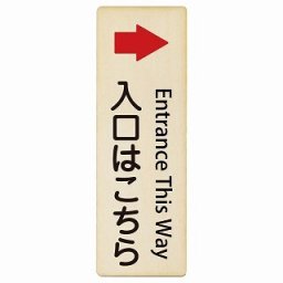 入口はこちら 右 矢印 Entrance This Way 6x18cm 長方形 縦 インバウンド 多言語 英語 外国語 英語表記 木製プレート 安全対策 迷惑行為 案内 看板 注意 警告