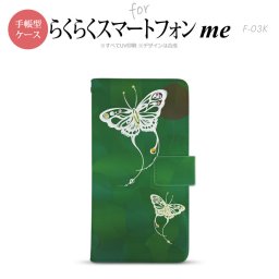 F-03K らくらくスマートフォンme 手帳型 スマホ ケース カバー 蝶（和柄） 緑【,らくらくスマートフォンme,F-03K,docomo,ドコモ,メール便 送料無料】
