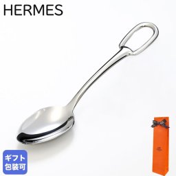 純正ケース＆純正リボン付属 エルメス 食器 HERMES コーヒースプーン 新品 アトラージュ カトラリー ステンレススティール シルバー 6012P 洋食器 送別会 誕生日 お中元 還暦祝い 結婚祝い 結婚式 高級 父の日 母の日 即日発送 ホワイトデー