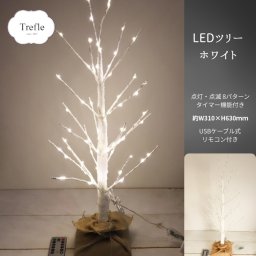 クリスマス プレゼント リモコンで８種類の点滅パターン イルミネーションが綺麗なLEDツリー ビーズ LED クリスマスツリー 60ｃｍ ホワイト リモコン操作 光り方が変わる 飾り 大人のクリスマス シンプル ツリー ビーズ 光る 卓上 Xmas