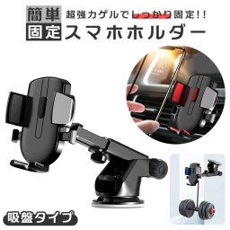 スマホホルダー 車載用 通販 吸盤 携帯 ホルダー スマホ車載ホルダー iPhone スタンド スマートフォン 自動 ロック スマホスタンド 着脱 簡単 車用 自動車 スマホ置き クルマ カー用品