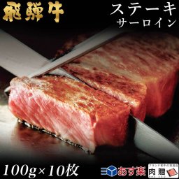飛騨牛 ステーキ サーロイン 10枚 100g×10 1,000g 1kg A5 A4 [送料無料] | 和牛 ステーキ 牛肉 鍋 結婚内祝い 出産祝い 内祝い お返し 贈答用 サーロイン 誕生日 プレゼント