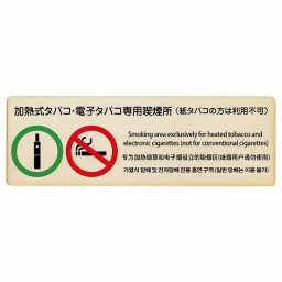 加熱式タバコ・電子タバコ専用喫煙所（紙タバコの方は利用不可）  多言語 英語 中国語 韓国語 対応 木製ドアサイン 長方形 27x9cm商業施設 飲食店 旅館 ホテル レンタル イベント表示 場所 掲示 案内板 ピクトサイン