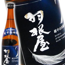 羽根屋 ( はねや )  純米大吟醸 越中山田錦50 生酒 720ml / 富山県 富美菊酒造 【 日本酒 】【 要冷蔵 】【 4606 】【 ハロウィン 贈り物 ギフト プレゼント 誕生日 結婚のお祝い 】