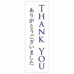 THANK YOU ありがとうございました サインステッカー シール 長方形 縦書き 防水 屋内 屋外 ピクトサイン 表示 案内 場所 看板 目印 施設 おしゃれ シンプル