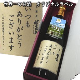 父の日【送料無料】数量限定！世界一のお酒「妙高山」「いつもありがとうございます」オリジナルラベル付【父の日ギフト　日本酒　父の日プレゼント】