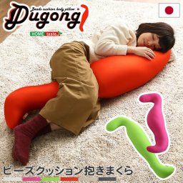 日本製ビーズクッション抱きまくら(ロングorショート)流線形 【Dugong-ジュゴン-】