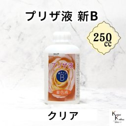 「プリザ液  新B  クリア 250cc 1本」 着色液 プリザーブドフラワー液 手作り 小花 葉物 手作り 花材 生花 資材 ハーバリウム オリジナルグッズ ハンドメイド デコレーション
