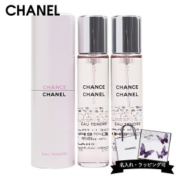 シャネル 香水 チャンス オー タンドゥル 20ml × 3本 トラベル スプレイ ツイスト＆スプレー レフィル フレグランス 携帯用 持ち運び 旅行 詰め替え 付け替え 取り換え 替え芯 予備 小型 軽量 便利 CHANEL 正規品 ブランド 年 ギフト プレゼント 名入れは即日発送不可 ギフト