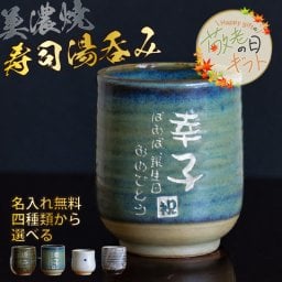 【敬老の日限定無料ラッピング 名入れ 無料】美濃焼 名入れ無料 寿司湯呑み 【敬老の日デザイン】 4種類から選べて文字色も選べる 360ml 日本製 持ちやすい 陶器  和風 外国人 友人 還暦祝い プレゼント 父 母 おじいちゃん おばあちゃん ギフト 名入れ 湯飲み 電子レンジ対応 食洗機対応 無料ラッピング