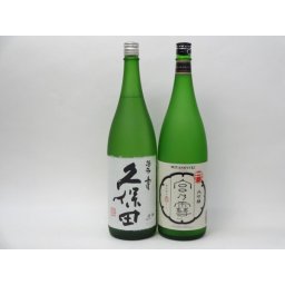 特選日本酒セット 久保田 宮の雪 スペシャル2本セット（碧寿 大吟醸）1800ｍｌ×2本