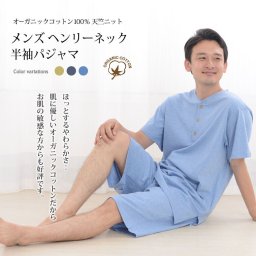 パジャマ メンズ 綿100％ オーガニックコットン 天竺ニット 日本製 半袖 半ズボン かぶり 無地 夏用 ルームウェア 上下セット 入院 ギフト 敏感肌にやさしい  【19130502】