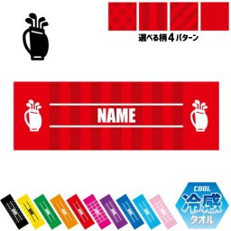 ゴルフ3  名入れ冷感タオル 冷却タオル クールタオル ストライプ ドット 水玉 柄タオル ポリエステル ネックタオル クール 清涼 首ケア 暑さ対策 熱中症対策 スポーツタオル  【rkct】ホールインワン　玉　クラブ