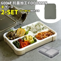 フードマン 600 セット 通販 お弁当箱 フードマンケース 2点セット 薄型弁当箱フードマン 弁当箱 抗菌 ランチボックス 弁当箱入れ 弁当ケース お弁当袋 弁当箱入れ ランチボックス 専用ケース シンプル CB JAPAN シービージャパン