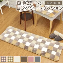 短毛 ムートン シートクッション 長方形 40×120cm わた入り ロングシートクッション 短毛タイプ モザイク柄 ロングサイズ 毛皮 ムートンクッション ムートン クッション 座布団 ペット ペットマット ギフト プレゼント 新生活 冬 冬物 暖かい ムートンラグ あったか おしゃれ かわいい 淡い