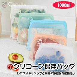シリコンバッグ シリコン保存袋 保存袋 食品用保存容器 繰り返し使える保存容器 シリコーン製保存容器 シリコン保管袋 洗える エコ 保存 容器 袋 キッチン おしゃれ 人気 送料無料