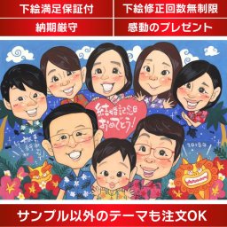 家族みんなで特別な日を祝福 結婚記念日にぴったりのアイテムです。思い出の場所や大切な小物を取り入れ、アルバムのような似顔絵を描くこともできます。両親、子どもと一緒に、金婚式や銀婚式、ルビー婚式など、さまざまな記念日にプレゼントやサプライズにも。喜ばれること間違いなしの人気アイテムです。