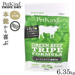 ペットカインド トライプドライ グリーンビーフトライプ 6.35kg 犬 ドッグフード 全犬種 全年齢 ドライ 総合栄養食 グレインフリー 合成保存料不使用 人工香料 着色料不使用