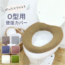 便座カバー o型 通販 O型便座カバー 洗える 洗濯機OK トイレ便座カバー 取り付け簡単 トイレカバー フィットしやすい シンプル 無地 おしゃれ お洒落 便座マット 冷え対策 トイレファブリック 引越し 新居 新生活 インテリア カキウチ