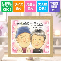 似顔絵 贈り物 金婚式 プレゼント 名入れ 手描き ギフト 金婚式 結婚記念日 結婚50周年 記念日 お祝い 祖父母 お父さん お母さん 家族 両親 夫婦 修正無料 下書き確認 名入れ 喜ばれる サプライズ 親孝行 一生もの 50周年 長寿 思い出 感謝 百寿祝い お祝いの品 還暦祝い 闘病中の方への励まし 同窓会 オーダーメイド 快気祝い ホワイトデー 傘寿祝い