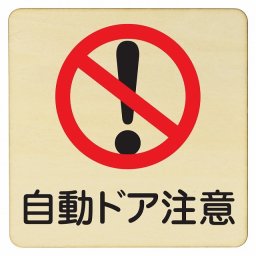 自動ドア注意 プレート 木製ドアサイン 9x9cm Sサイズ 正方形 インテリア 注意 警告 呼びかけ デザイン おしゃれ ピクトサイン UV印刷 安全対策