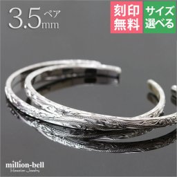 ハワイアンジュエリー バングル ペアバングル 幅3.5mm 刻印 無料 サイズが選べる オープンバングル ペア 2本セット フラット 厚み有 サイドに飾り彫り シルバー925 細身 カップル 夫婦 プレゼント 夏 サマー 【品番：BM5027-4P】