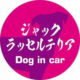 Dog in car ドッグインカー ステッカー カーステッカー ジャックラッセルテリア 毛筆書体 ピンクパープル シール 煽り運転対策 カーサイン