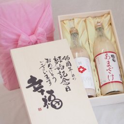 結婚記念日46周年セット 幸福いっぱいの木箱 角の井甘酒720ｍｌ 国菊甘酒985g 結婚記念日おめでとうございます デザイン書道家 榮田清峰作