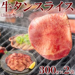 【送料無料】牛タンスライス 300g×2pc(3mmカット)　焼肉 BBQ 鉄板 網焼き おつまみ あて 酒 肴 美味 ギフト 珍味 ご飯 夕飯 炒め 塩焼き おかず おつまみ あて 酒 肴 肉 ギフト 贈答 夕飯 お歳暮 お中元