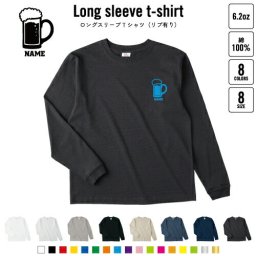 ビール 名入れロングスリーブTシャツ リブ有り 長袖 ロンT レディース メンズ おしゃれ    beer
