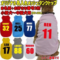 愛犬の名入れが出来る 犬用メッシュタンクトップ 背番号 犬服 超小型犬～中型犬 XS~2XL 5色展開 プリントカラーは10色 メール便送料無料 【返品交換不可】