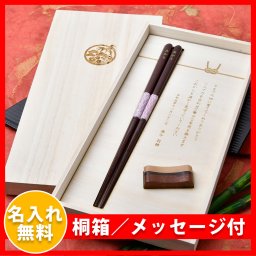 【販売休止中再販未定】名前入箸・箸置きセット＜結びmusubi＞（1膳用）入籍 結婚 記念品 両親プレゼント お祝い お礼ギフト 敬老の日