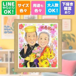 誕生日のギフトに、写真を超えて、気持ちまで伝わる一枚に。 米寿祝い 似顔絵 プレゼント 手描き ギフト 名入れ 贈り物 誕生日 記念日 お祝い 長寿 孫 ご両親 祖父母 修正無料 下書き確認 名入れ 実績多数 かわいい 一生もの 親孝行 88歳 米寿祝い 傘寿 宝物 還暦祝い 白寿祝い 引っ越し イラスト 百寿祝い お祝い返し 二次会 大量注文 ブライダルギフト 感動 ハロウィン 家族 色紙