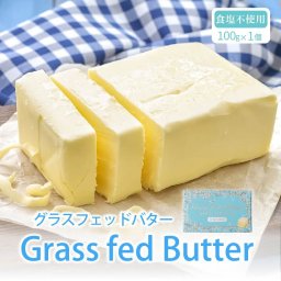ミルクデザイン グラスフェッドバター無塩（100g×1個）国産 オーガニック 無塩 バター 北海道 お土産 ギフト 母の日 プレゼント 人気 お取り寄せ